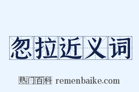 忽拉近义词是什么意思的图片